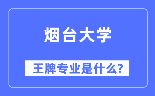 煙臺(tái)大學(xué)王牌專(zhuān)業(yè)是什么,有哪些專(zhuān)業(yè)比較好？
