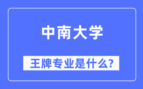 中南大學王牌專業(yè)是什么,有哪些專業(yè)比較好？