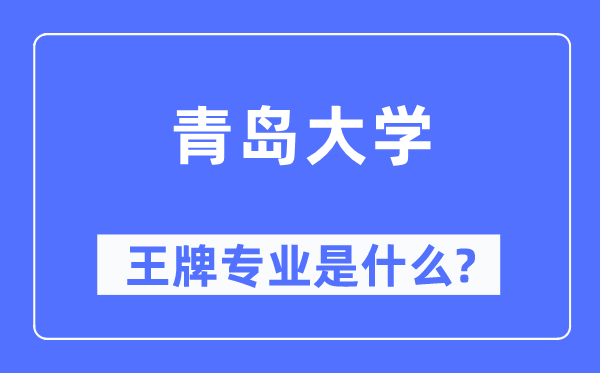 青島大學(xué)王牌專業(yè)是什么,有哪些專業(yè)比較好？