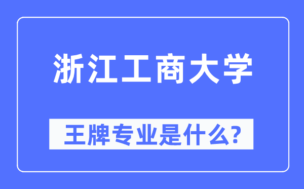 浙江工商大學王牌專業(yè)是什么,有哪些專業(yè)比較好？