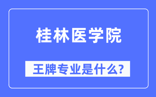 桂林醫(yī)學(xué)院王牌專業(yè)是什么,有哪些專業(yè)比較好？