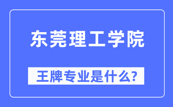 東莞理工學(xué)院王牌專業(yè)是什么,有哪些專業(yè)比較好？