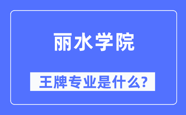 麗水學(xué)院王牌專業(yè)是什么,有哪些專業(yè)比較好？