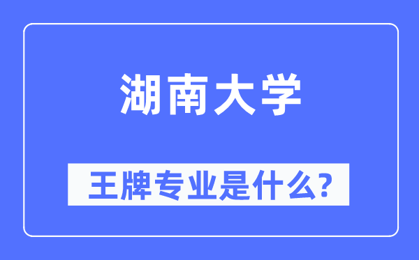 湖南大學(xué)王牌專業(yè)是什么,有哪些專業(yè)比較好？