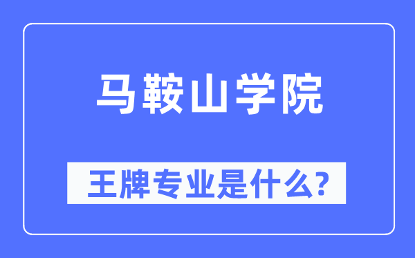 馬鞍山學(xué)院王牌專業(yè)是什么,有哪些專業(yè)比較好？