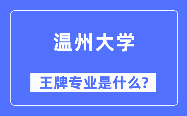 溫州大學(xué)王牌專業(yè)是什么,有哪些專業(yè)比較好？