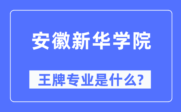 安徽新華學(xué)院王牌專業(yè)是什么,有哪些專業(yè)比較好？