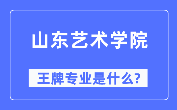 山東藝術學院王牌專業(yè)是什么,有哪些專業(yè)比較好？