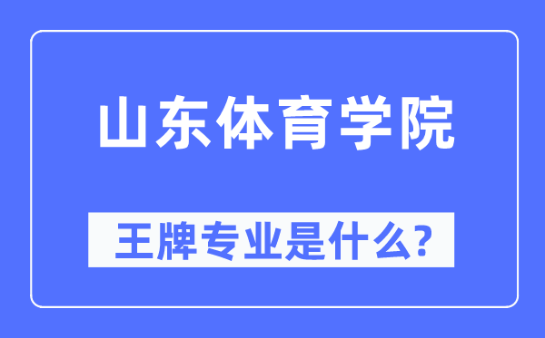 山東體育學(xué)院王牌專業(yè)是什么,有哪些專業(yè)比較好？