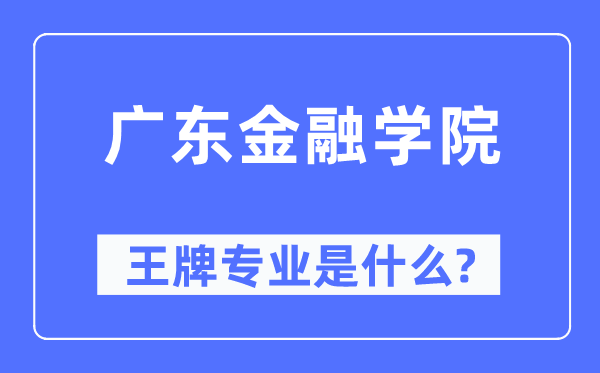 廣東金融學(xué)院王牌專業(yè)是什么,有哪些專業(yè)比較好？