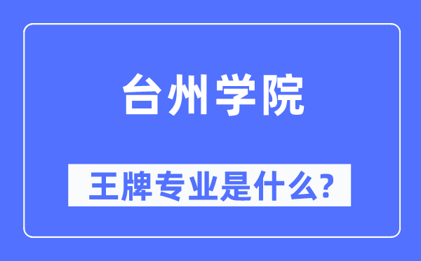 臺(tái)州學(xué)院王牌專業(yè)是什么,有哪些專業(yè)比較好？