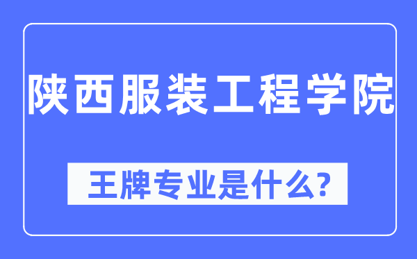 陜西服裝工程學(xué)院王牌專業(yè)是什么,有哪些專業(yè)比較好？