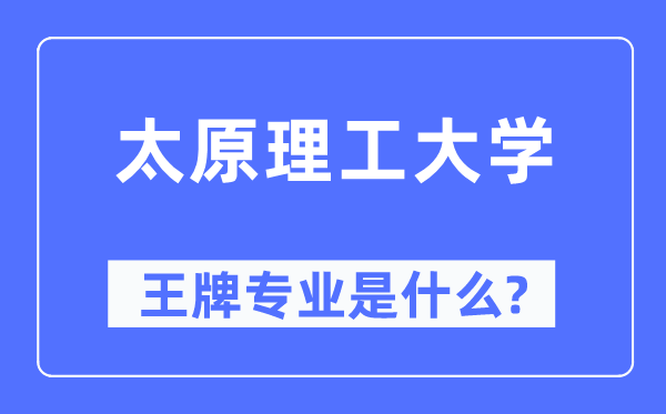 太原理工大學(xué)王牌專業(yè)是什么,有哪些專業(yè)比較好？