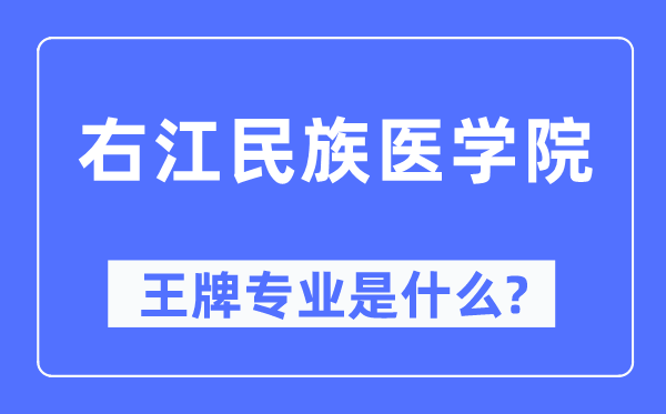 右江民族醫(yī)學院王牌專業(yè)是什么,有哪些專業(yè)比較好？