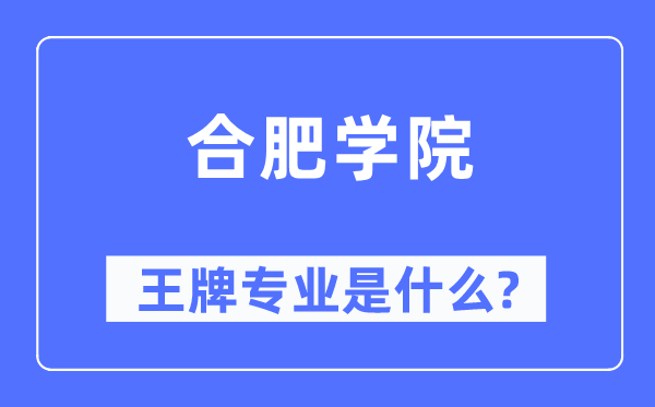 合肥學(xué)院王牌專業(yè)是什么,有哪些專業(yè)比較好？
