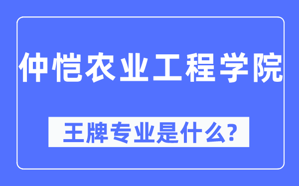 仲愷農(nóng)業(yè)工程學(xué)院王牌專業(yè)是什么,有哪些專業(yè)比較好？