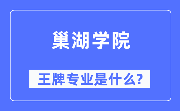 巢湖學院王牌專業(yè)是什么,有哪些專業(yè)比較好？