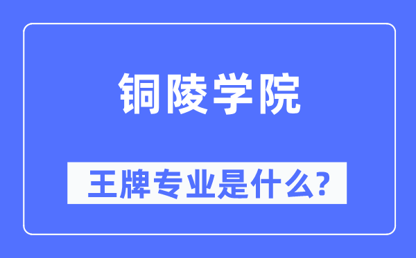 銅陵學(xué)院王牌專業(yè)是什么,有哪些專業(yè)比較好？