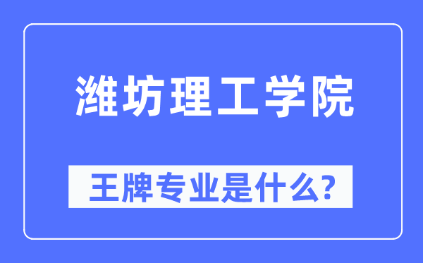 濰坊理工學(xué)院王牌專業(yè)是什么,有哪些專業(yè)比較好？