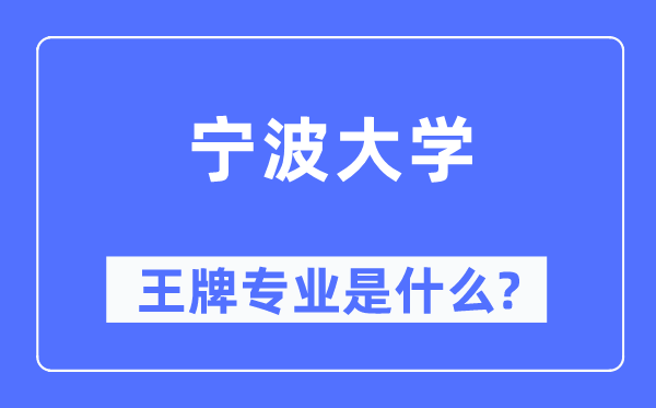 寧波大學(xué)王牌專業(yè)是什么,有哪些專業(yè)比較好？