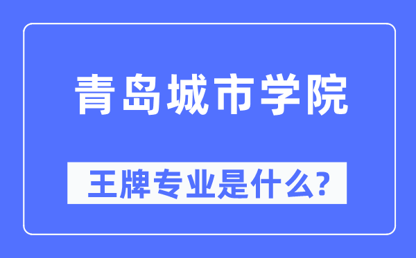 青島城市學(xué)院王牌專業(yè)是什么,有哪些專業(yè)比較好？
