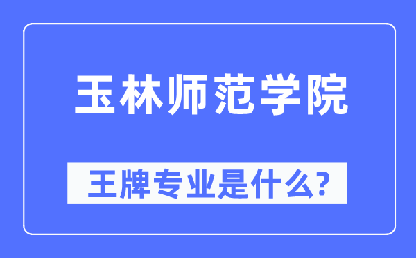 玉林師范學院王牌專業(yè)是什么,有哪些專業(yè)比較好？
