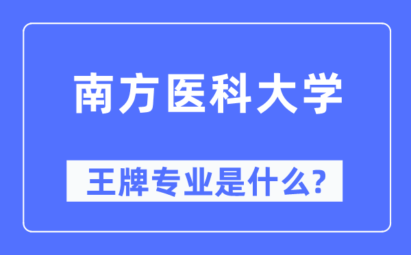 南方醫(yī)科大學(xué)王牌專業(yè)是什么,有哪些專業(yè)比較好？