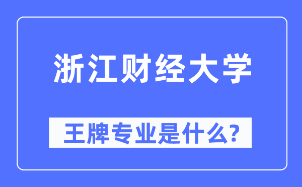 浙江財經(jīng)大學(xué)王牌專業(yè)是什么,有哪些專業(yè)比較好？