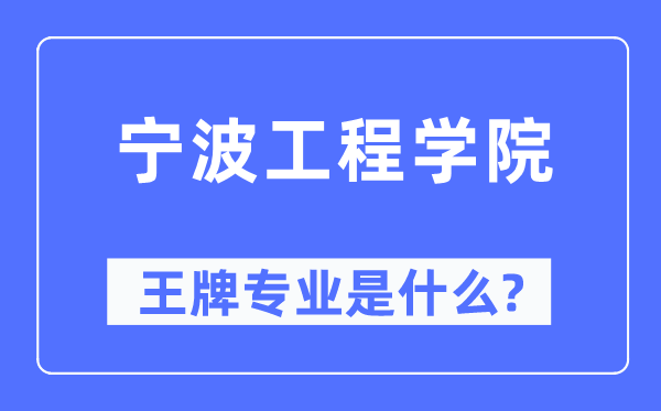 寧波工程學(xué)院王牌專業(yè)是什么,有哪些專業(yè)比較好？
