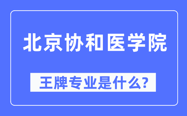 北京協(xié)和醫(yī)學(xué)院王牌專業(yè)是什么,有哪些專業(yè)比較好？
