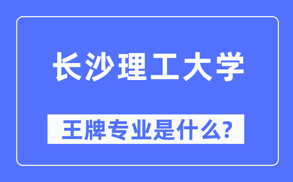 長(zhǎng)沙理工大學(xué)王牌專(zhuān)業(yè)是什么,有哪些專(zhuān)業(yè)比較好？
