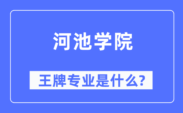 河池學(xué)院王牌專業(yè)是什么,有哪些專業(yè)比較好？