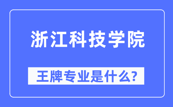 浙江科技學(xué)院王牌專業(yè)是什么,有哪些專業(yè)比較好？