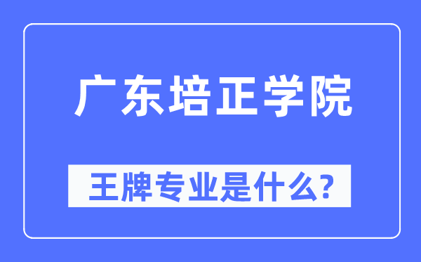 廣東培正學(xué)院王牌專業(yè)是什么,有哪些專業(yè)比較好？