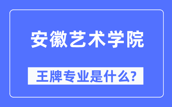 安徽藝術(shù)學(xué)院王牌專業(yè)是什么,有哪些專業(yè)比較好？