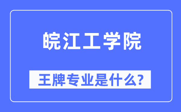 皖江工學院王牌專業(yè)是什么,有哪些專業(yè)比較好？