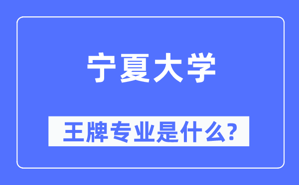 寧夏大學(xué)王牌專業(yè)是什么,有哪些專業(yè)比較好？