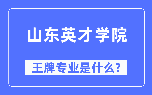 山東英才學院王牌專業(yè)是什么,有哪些專業(yè)比較好？