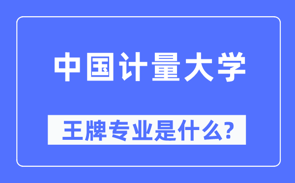 中國計量大學王牌專業(yè)是什么,有哪些專業(yè)比較好？