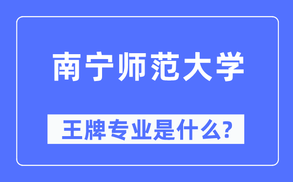 南寧師范大學(xué)王牌專業(yè)是什么,有哪些專業(yè)比較好？