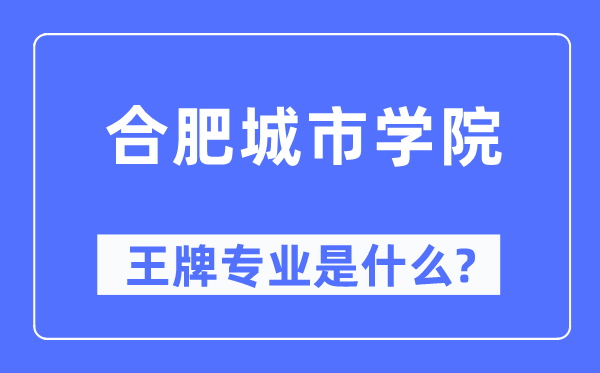 合肥城市學(xué)院王牌專業(yè)是什么,有哪些專業(yè)比較好？