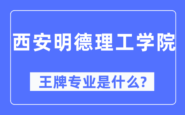 西安明德理工學(xué)院王牌專業(yè)是什么,有哪些專業(yè)比較好？