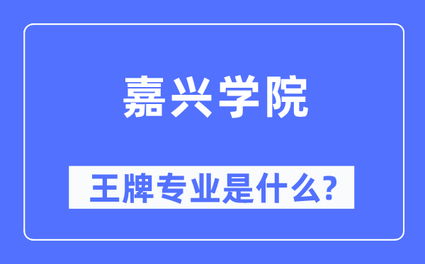 嘉興學院王牌專業(yè)是什么,有哪些專業(yè)比較好？