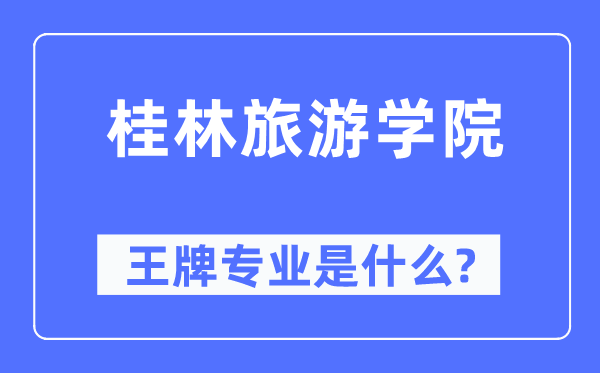 桂林旅游學(xué)院王牌專業(yè)是什么,有哪些專業(yè)比較好？