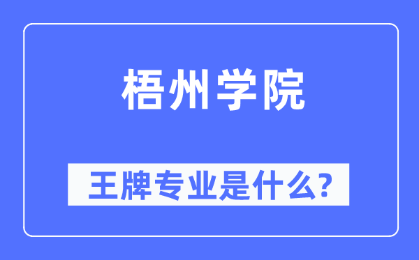 梧州學(xué)院王牌專業(yè)是什么,有哪些專業(yè)比較好？