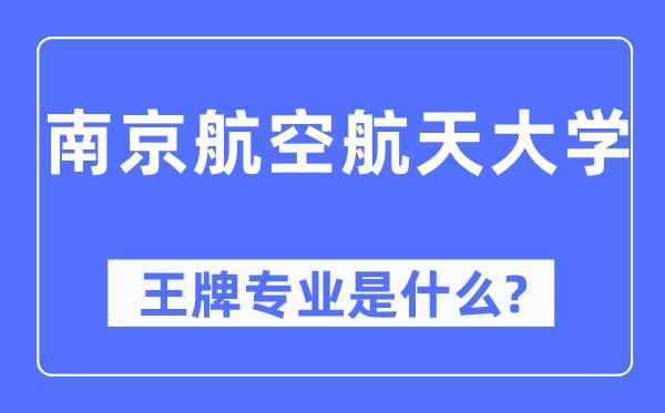 南京航空航天大學(xué)王牌專業(yè)是什么,有哪些專業(yè)比較好？