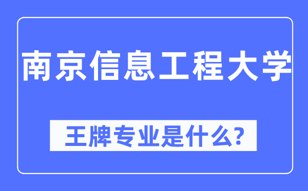 南京信息工程大學(xué)王牌專業(yè)是什么,有哪些專業(yè)比較好？