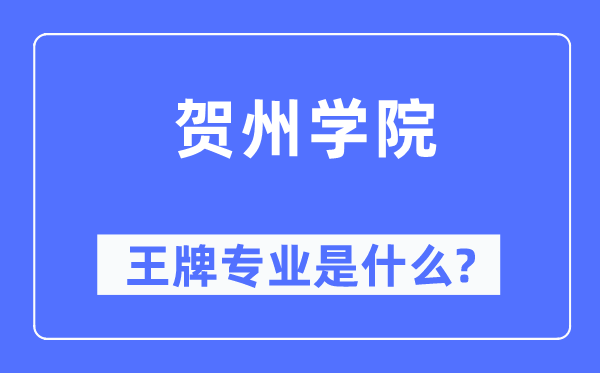 賀州學院王牌專業(yè)是什么,有哪些專業(yè)比較好？