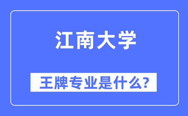 江南大學(xué)王牌專業(yè)是什么,有哪些專業(yè)比較好？