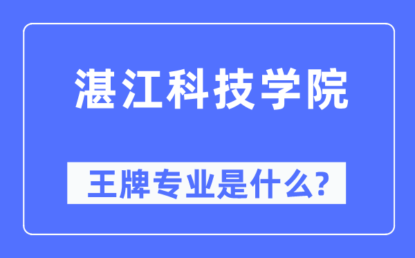 湛江科技學(xué)院王牌專業(yè)是什么,有哪些專業(yè)比較好？